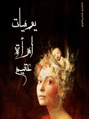 cover image of يوميات امرأة عقیم
